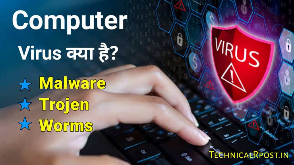 Computer virus kya hai | Computer virus in hindi | कंप्यूटर वायरस कितने प्रकार के होते हैं?