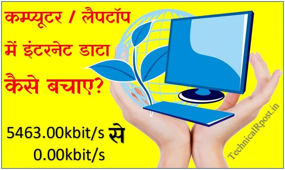 Computer me internet data kaise bachaye | windows 10 me data kaise bachaye