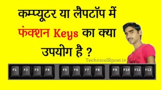 फंक्शन कीज का क्या उपयोग है | Function Key ka kya upyog hai?