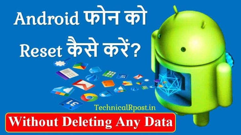 Android Phone को Reset कैसे करे? | How to Reset Mobile Without Deleting Any Data