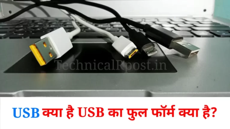 USB क्या है और USB का फुल फॉर्म क्या है? यूएसबी क्या है (what is USB in Hindi), USB kya hai