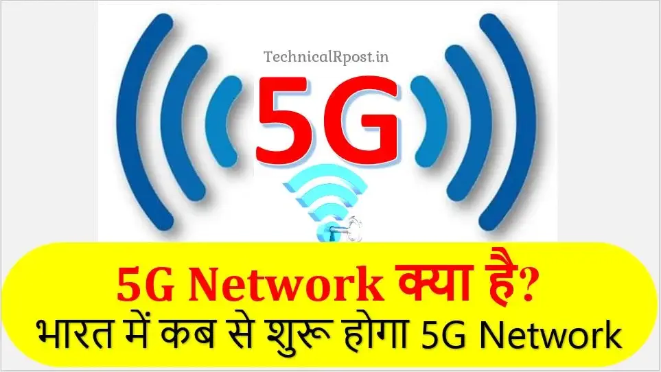 5G internet क्या है? और 5G network की स्पीड कितनी होगी