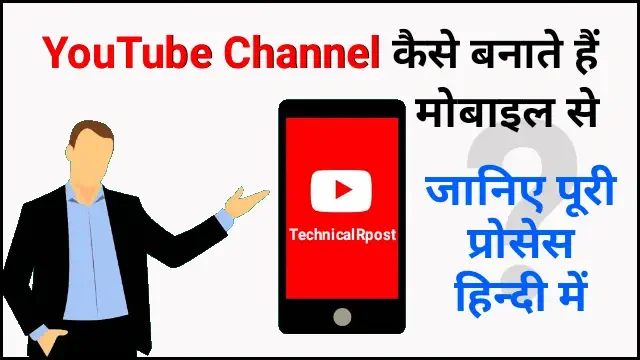 यूट्यूब चैनल कैसे बनाये मोबाइल से, YouTube channel kaise banaye mobile se