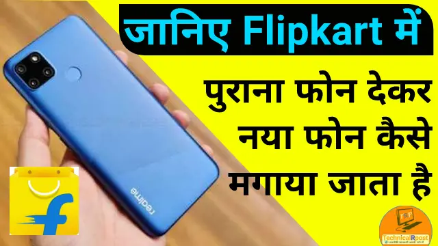 Flipkart me mobile exchange kaise kare | फ्लिपकार्ट में मोबाइल एक्सचेंज कैसे करे?