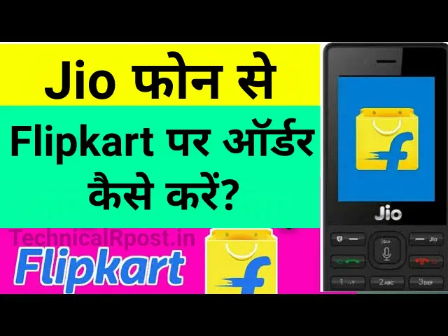 जिओ फोन में फ्लिपकार्ट पर शॉपिंग कैसे करें? | Jio phone mein flipkart par shopping kaise kare?