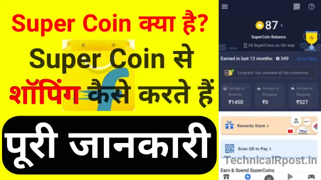 Flipkart Super Coin Kya Hota Hai | Super Coin Kaise Use Karen? जानिए पूरी जानकारी