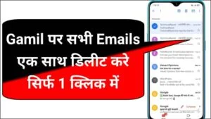 Gmail के सभी ईमेल एक साथ कैसे हटाए | How to delete all emails