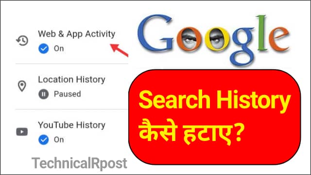 गूगल अकाउंट में खोजे गए रिकार्ड कैसे देखें | Google search history delete kaise kare?