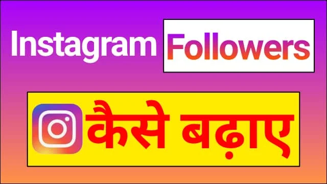 Instagram me Followers कैसे बढ़ाए | How to increase Followers on Instagram?