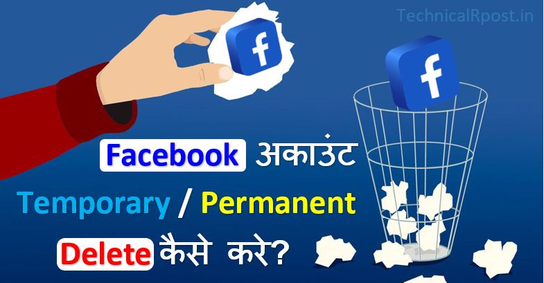 How to delete facebook account permanently । फेसबुक अकाउंट कैसे डिलीट करे
