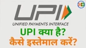 यूपीआई आईडी क्या है (what is upi id) यूपीआई आईडी कैसे बनाएं