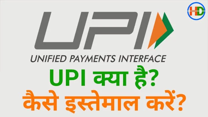 यूपीआई आईडी क्या है (what is upi id) यूपीआई आईडी कैसे बनाएं