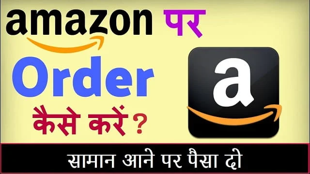 अमेज़न से शॉपिंग कैसे करें | अमेजॉन से सामान कैसे मंगाए | Amazon se saman kaise mangaye