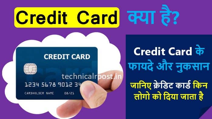 क्रेडिट कार्ड का मतलब क्या होता है - Credit card Meaning in Hindi