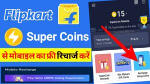 फ्लिपकार्ट सुपर कॉइन से मोबाइल रिचार्ज कैसे करें -  Flipkart super coin se recharge kaise kare?