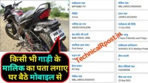 गाड़ी किसके नाम है कैसे पता करें – Gadi number se malik ka naam kaise jane