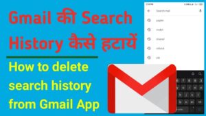 Email ki search history kaise hataye - ईमेल की सर्च हिस्ट्री कैसे हटाए?
