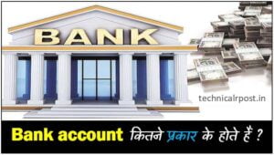 Bank account kitne prakar ke hote hain | बैंक में अकाउंट कितने प्रकार के होते हैं?
