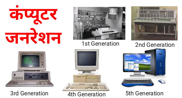 How Many Computer Generation in hindi | कंप्यूटर की जनरेशन को विस्तार से समझाइए?