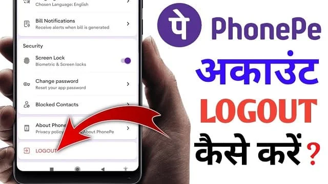 फोनपे अकाउंट से लॉगआउट कैसे करे | Phonepe logout kaise kare