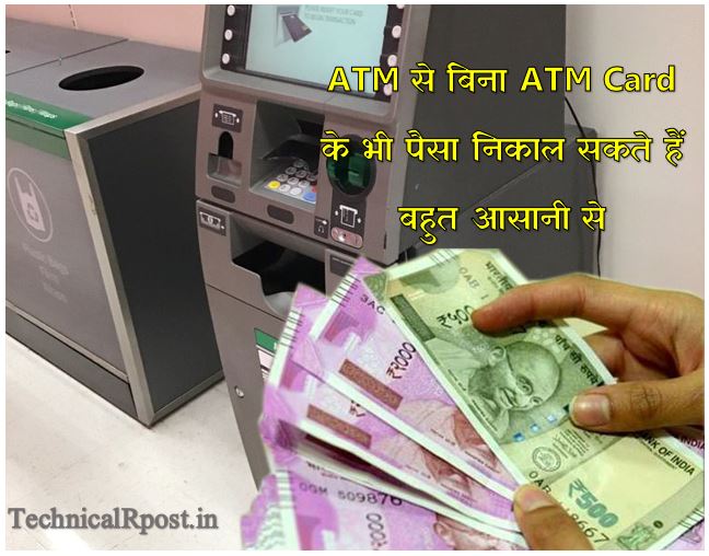ATM Card के बिना ATM Machine से पैसे कैसे निकाले