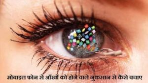 मोबाइल से आँखों को नुकसान - मोबाइल फोन से आँखों को होने वाले नुकसान से कैसे बचाएं (jyada mobile dekhne se kya hota hai)