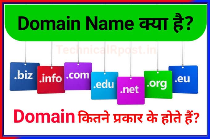 Domain ka matlab kya hota hai | डोमेन का क्या मतलब होता है?