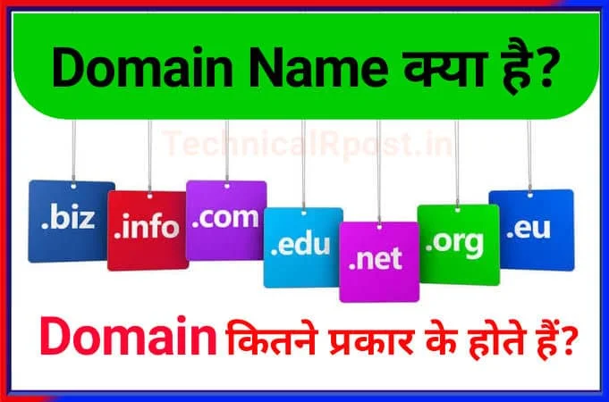 Domain ka matlab kya hota hai | डोमेन का क्या मतलब होता है?