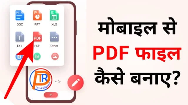 मोबाइल से पीडीएफ फाइल कैसे बनाये | Mobile se pdf file kaise banate hain?