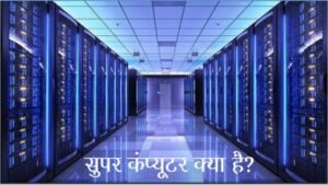 सुपर कंप्यूटर क्या है