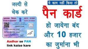 Aadhar se pan link kaise kare | How to link Aadhaar with PAN card online step by step