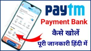 पेटीएम पेमेंट बैंक में अकाउंट कैसे बनाएं | Paytm payment bank account kaise banaye