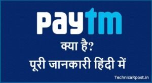 Paytm kya hai, Paytm banane ke liye kya kya lagta hai | Paytm क्या है इसकी पूरी जानकारी हिंदी में