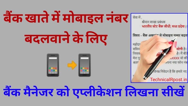 बैंक में मोबाइल नंबर चेंज करने के लिए एप्लीकेशन - Bank me mobile number change application in hindi
