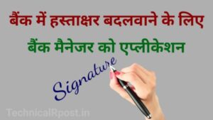 बैंक में हस्ताक्षर बदलने के लिए आवेदन कैसे लिखें, Bank me signature change application in hindi