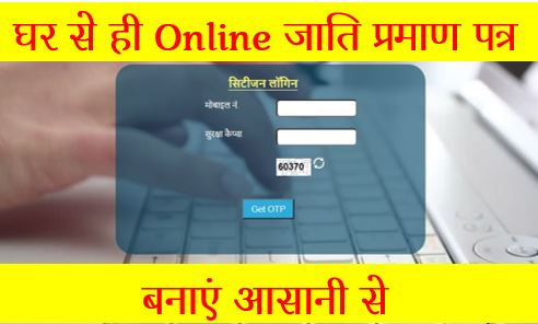 जाति प्रमाण पत्र ऑनलाइन कैसे बनाए? How to Apply Online for Caste Certificate