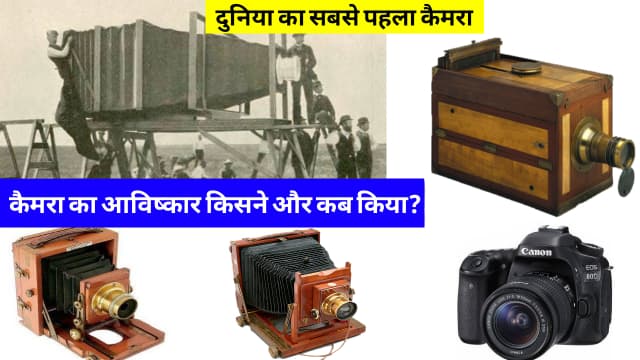 Camera ka avishkar kisne kiya, कैमरे की खोज किसने की? | कैमरा का आविष्कार किसने किया और कब?