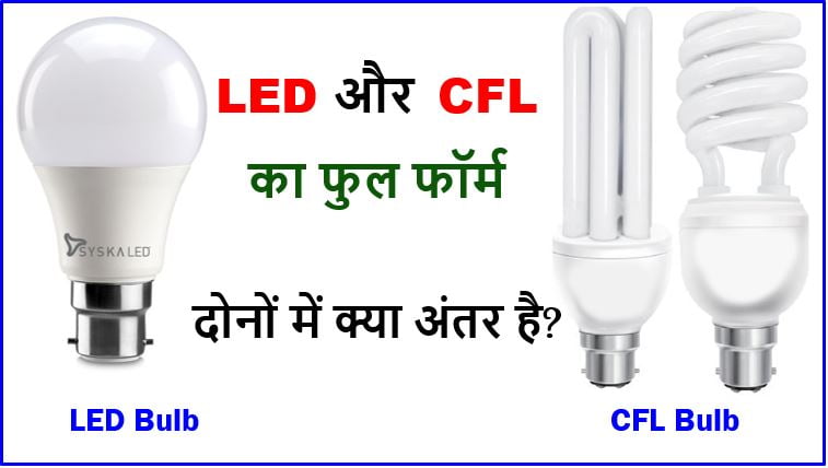 LED और CFL बल्ब में क्या अंतर हैं? | CFL and LED Full Form in Hindi