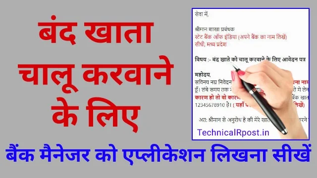 बैंक में बंद खाता चालू करने के लिए एप्लीकेशन in Hindi | Band Bank Account Ko Chalu Krane Ke Liye Application