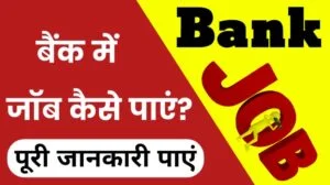 Private, Government, Bank Me Job Kaise Paye | बैंक में नौकरी करने के लिए कौन सी पढ़ाई करनी पड़ती है?
