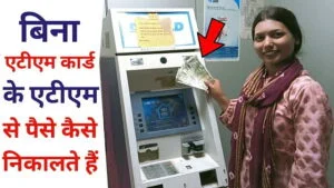 बिना एटीएम कार्ड के एटीएम से पैसे कैसे निकाले | Bina ATM Card ke ATM se Paise Kaise Nikale