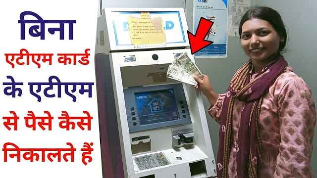 बिना एटीएम कार्ड के एटीएम से पैसे कैसे निकाले | Bina ATM Card ke ATM se Paise Kaise Nikale