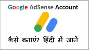 गूगल एडसेंस अकाउंट कैसे बनाए? - Google AdSense Account Kaise Banaye in Hindi