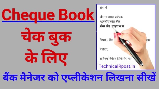 बैंक चेकबुक के लिए एप्लिकेशन कैसे लिखे | Bank Cheque book Application In Hindi