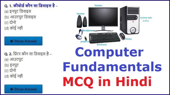 Computer Fundamentals MCQ in Hindi | Computer Fundamentals MCQ in Hindi