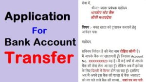 Application for Account Transfer in Bank | Application of Bank Account Transfer