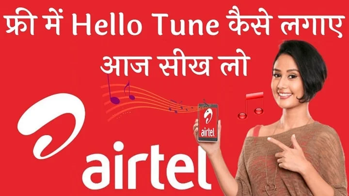 Airtel mein hello tune kaise set karte hain free mein. एयरटेल पर कॉलर ट्यून कैसे सेट करें?