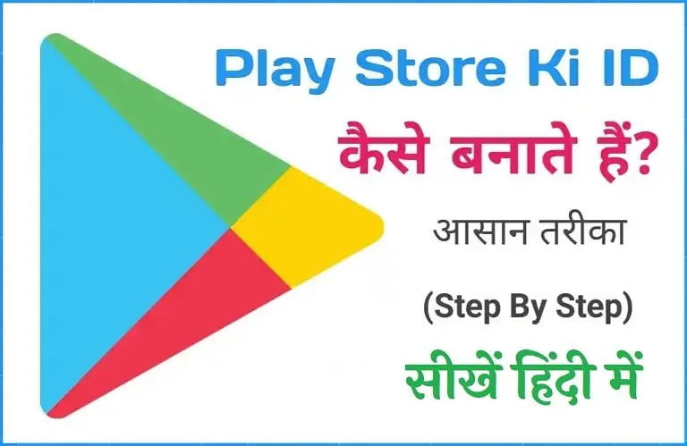 Play store ki id kaise banegi | प्ले स्टोर की आईडी कैसे बनाएं?