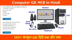 Computer MCQ in Hindi | Computer GK Question - 150+ कंप्यूटर जीके