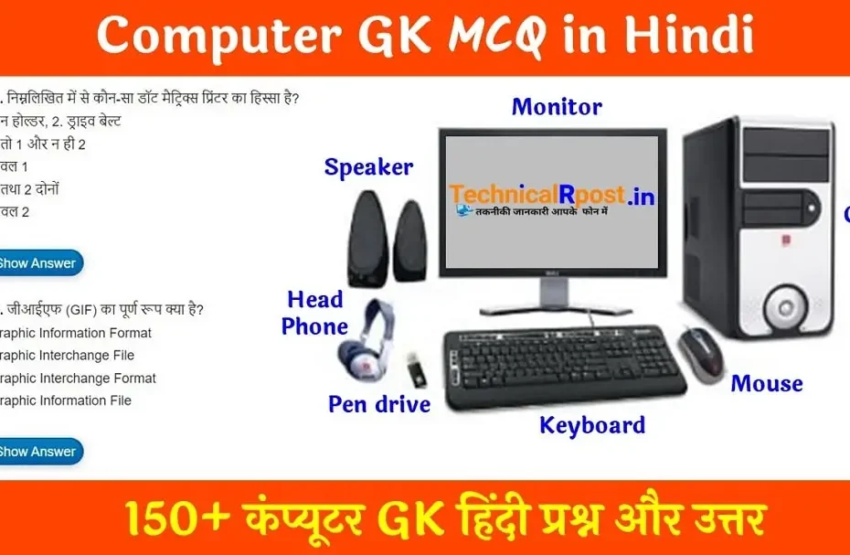 Computer MCQ in Hindi | Computer GK Question - 150+ कंप्यूटर जीके